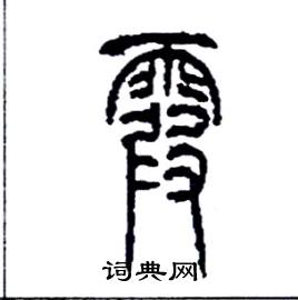 霞硬笔篆书书法字典