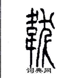 李永忠写的硬笔篆书韍