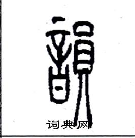 韵硬笔书法字典
