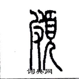 李永忠写的硬笔篆书頗