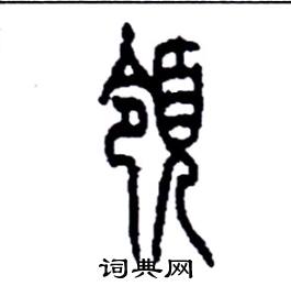 李永忠写的硬笔篆书領