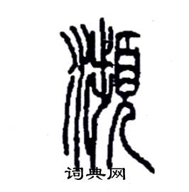 频行书硬笔书法字典