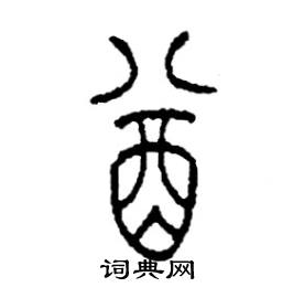 李永忠写的硬笔篆书酋