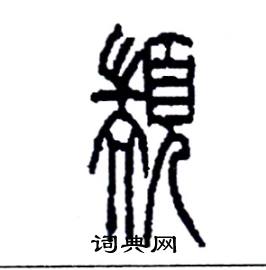 李永忠写的硬笔篆书顓