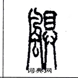 李永忠写的硬笔篆书颶