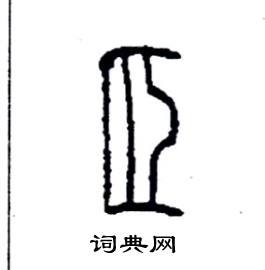 李永忠写的硬笔篆书頤