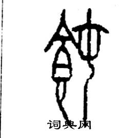 李永忠写的硬笔篆书飩