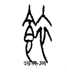 李永忠写的硬笔篆书餏