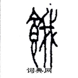 李永忠写的硬笔篆书餓