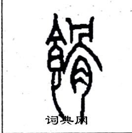 李永忠写的硬笔篆书餶