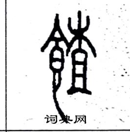 李永忠写的硬笔篆书餷