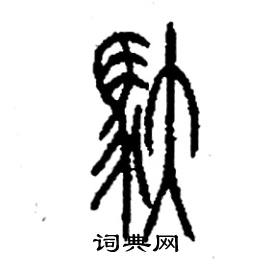 李永忠写的硬笔篆书馱