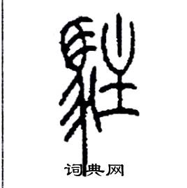 驻篆书硬笔书法字典