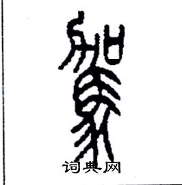 李永忠写的硬笔篆书駕