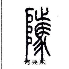 李永忠写的硬笔篆书騭