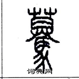 李永忠写的硬笔篆书驀