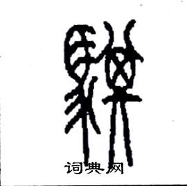 李永忠写的硬笔篆书騏