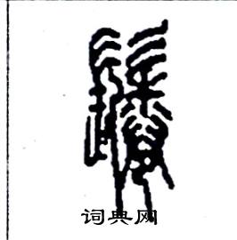 李永忠写的硬笔篆书鬈