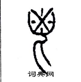 李永忠写的硬笔篆书鬯