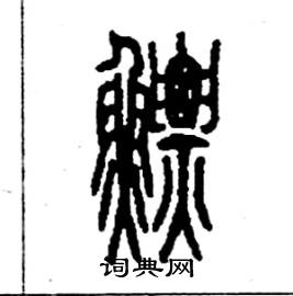 李永忠写的硬笔篆书鰾