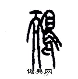 李永忠写的硬笔篆书鴯