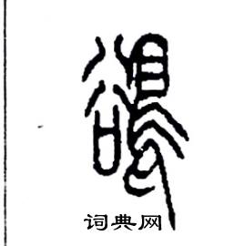 李永忠写的硬笔篆书鵒