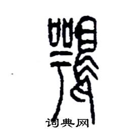 李永忠写的硬笔篆书鶚