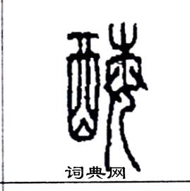 李永忠写的硬笔篆书酶