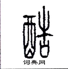 李永忠写的硬笔篆书酷