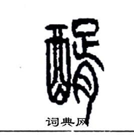 醑怎么寫(xiě)好看