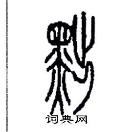 李永忠写的硬笔篆书黜