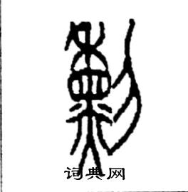 李永忠写的硬笔篆书黧