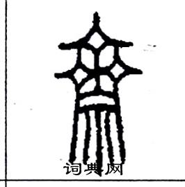 李永忠写的硬笔篆书齋