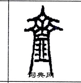 李永忠写的硬笔篆书齑