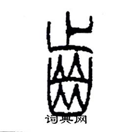 李永忠写的硬笔篆书齒