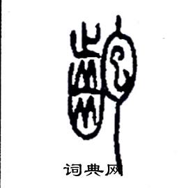 李永忠写的硬笔篆书齙