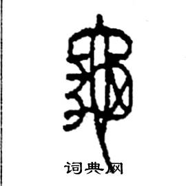 李永忠写的硬笔篆书龜