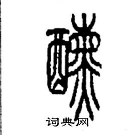 李永忠写的硬笔篆书醺