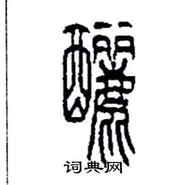 李永忠写的硬笔篆书釃