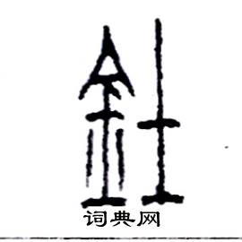 李永忠写的硬笔篆书釷