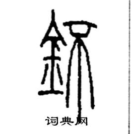 李永忠写的硬笔篆书鈈