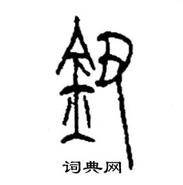 李永忠写的硬笔篆书鈕