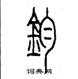 李永忠写的硬笔篆书钧