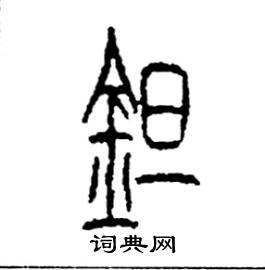 李永忠写的硬笔篆书鉭