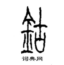 李永忠写的硬笔篆书鈷