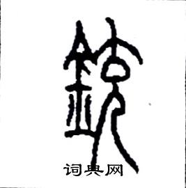 李永忠写的硬笔篆书銃