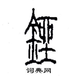 李永忠写的硬笔篆书銼