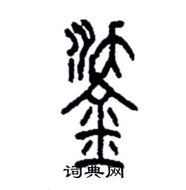 李永忠写的硬笔篆书鋈