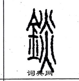 李永忠写的硬笔篆书錟