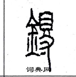 李永忠写的硬笔篆书鍀